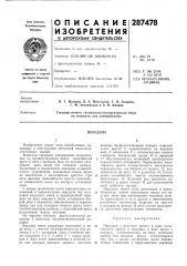 Патент ссср  287478 (патент 287478)
