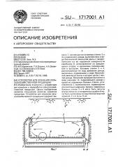 Устройство для хранения сельскохозяйственной продукции (патент 1717001)