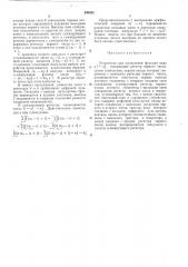 Устройство для вычисленияфункции видаду-п^ (патент 430383)