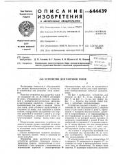 Устройство для разрубки голов (патент 644439)