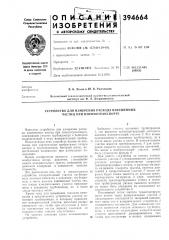 Устройство для измерения расхода взвешенных частиц при пневмотранспорте (патент 394664)