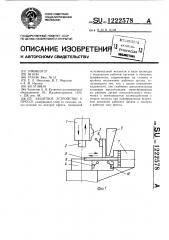 Защитное устройство к прессу (патент 1222578)