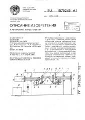 Стенд для имитации режимов обмотки жилы лентой (патент 1575245)