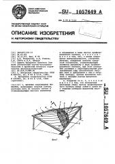 Висячее седловидное покрытие (патент 1057649)