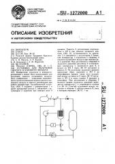 Установка для получения сжатого осушенного воздуха (патент 1272000)