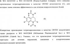 Трициклические спиро-производные в качестве модуляторов crth2 (патент 2478639)