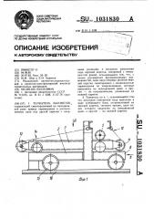 Толкатель вагонеток (патент 1031830)