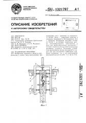 Подвижная опалубка (патент 1321797)