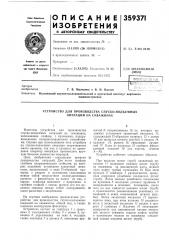 Устройство для производства спуско-подъемных операций на скважинах (патент 359371)