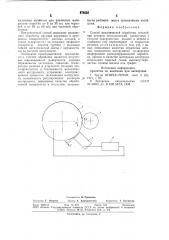 Способ механической обработки деталей (патент 878503)