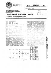 Стереофонический измеритель уровня (патент 1451545)