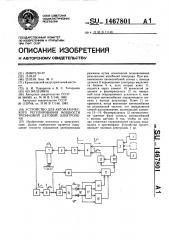 Устройство для автоматического регулирования мощности трехфазной дуговой электропечи (патент 1467801)