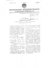 Оптическая система (патент 65007)