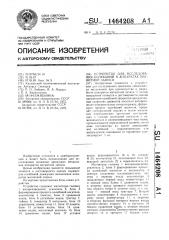 Устройство для исследования колебаний в аппаратах магнитной записи (патент 1464208)