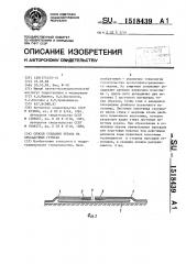 Способ создания экрана на просадочных грунтах (патент 1518439)