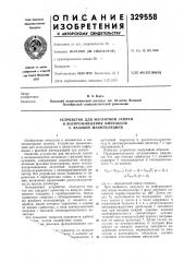 Устройство для магнитной записи и воспроизведения импульсов с фазовой манипуляцией (патент 329558)