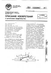 Устройство для очистки сыпучего материала от инородных предметов (патент 1532087)