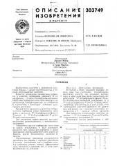 Патент ссср  303749 (патент 303749)