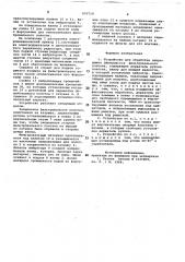 Устройство для обработки непрерывнодвижущегося фильтровального полотна (патент 693719)