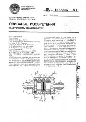 Гаситель колебаний давления (патент 1435885)