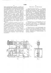 Автоматический питатель (патент 217905)