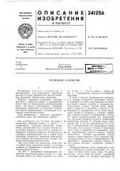 Крепежное устройство (патент 341256)