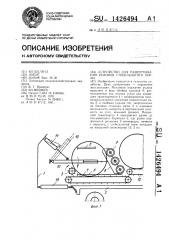 Устройство для развертывания рулонов стебельчатого корма (патент 1426494)