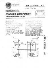 Оптоэлектронный триггер (патент 1378020)