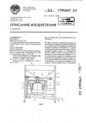 Устройство для дробления материала (патент 1790447)