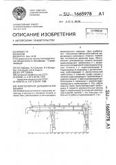 Многоопорная дождевальная машина (патент 1665978)