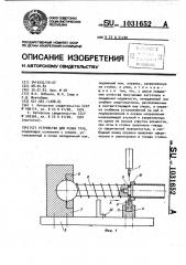 Устройство для резки труб (патент 1031652)