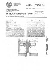 Винтовой фрикционны пресс (патент 1773724)