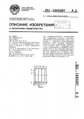 Разбрасыватель удобрений (патент 1445597)