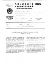 Способ повышения стойкости табакорезальных (патент 338012)
