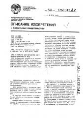 Устройство для обработки внутренней поверхности труб (патент 1761313)