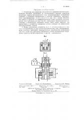 Устройство для измерения механического давления основанное на использовании явления магнитострикции (патент 68604)