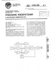 Бесконтактный кодовый путевой трансмиттер (патент 1585199)
