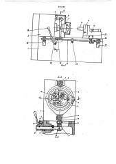 Механизм раскрытия инструментальной головки (патент 865569)