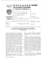Устройство для автоматической сортировки магнитных сердечников с прямоугольной петлей (патент 169682)