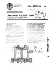 Устройство для испытания изделий на герметичность (патент 1188555)