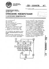 Устройство для контроля и регистрации производительности оборудования (патент 1534479)