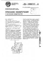 Устройство для определения однофазного замыкания в трехфазных сетях с изолированной нейтралью (патент 1046717)