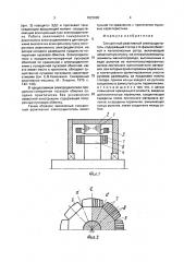 Синхронный реактивный электродвигатель (патент 1823090)