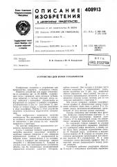 Вптб (патент 408913)
