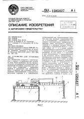 Устройство для установки опоры (патент 1585427)