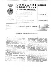 Устройство для охлаждения поршня (патент 334389)