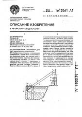 Поплавковый глубиномер для дистанционного измерения (патент 1615561)