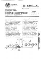 Устройство для измерения порозности кипящих порошкообразных сред (патент 1523975)