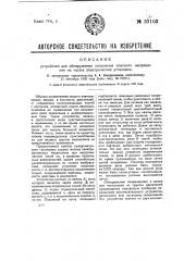 Устройство для обнаружения появления опасного напряжения на частях электрических установок (патент 30103)