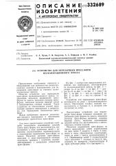 Устройство для перезарядки пресс-форм вулканизационного пресса (патент 332689)